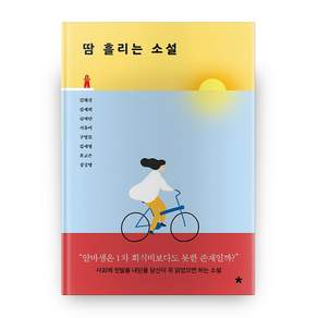 땀 흘리는 소설:사회에 첫발을 내딛을 당신이 꼭 읽었으면 하는 소설
