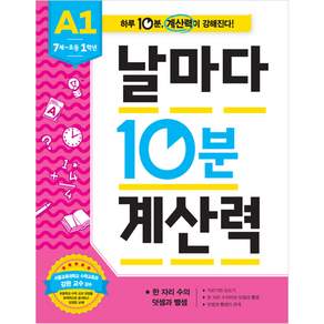 날마다 10분 계산력: 한 자리 수의 덧셈과 뺄셈 (7세~초등 1학년)