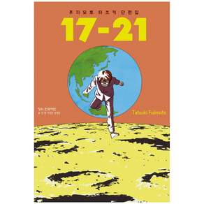 후지모토 타츠키 단편집 17-21