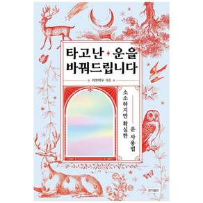 타고난 운을 바꿔드립니다:소소하지만 확실한 운 사용법