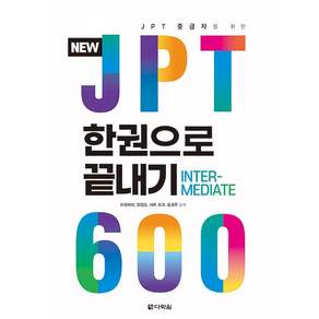 JPT 한권으로 끝내기 600: JPT 중급자를 위한