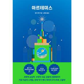 아르테미스(스페셜 에디션), 알에이치코리아, 앤디 위어