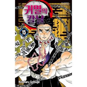 귀멸의 칼날 15 : 어슴새벽녘 먼동