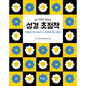 성경 초점책