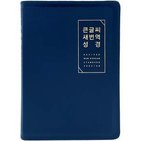 큰글씨 새번역 성경 대단본 색인 무지퍼 PU RN72EWF 뉴다크네이비