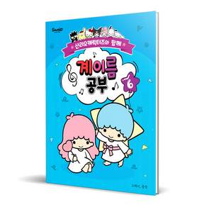 산리오캐릭터즈와 함께 계이름 공부 6