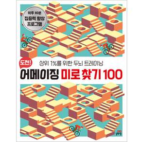 도전! 어메이징 미로찾기 100