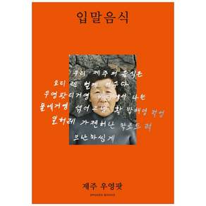 입말음식 제주 우영팟