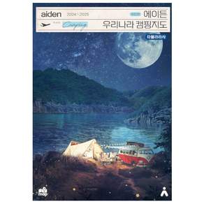 2024~2025 에이든 우리나라 캠핑지도 개정2판