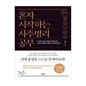 혼자 시작하는 사주명리 공부