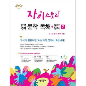 자이스토리 중학 문학 독해 문학 용어