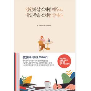 영원히 살 것처럼 배우고 내일 죽을 것처럼 살아라