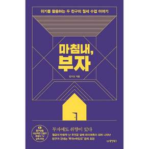 마침내 부자 위기를 활용하는 두 친구의 월세 수업 이야기