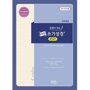 본문이 있는 채움 쓰기 성경 : 출애굽기