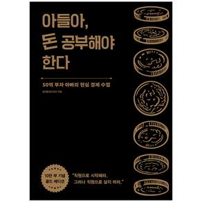 아들아 돈 공부해야 한다(10만 부 기념 골드 에디션)