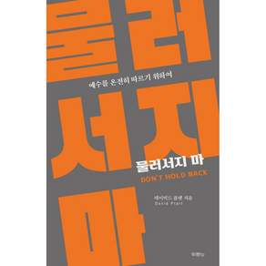 물러서지 마