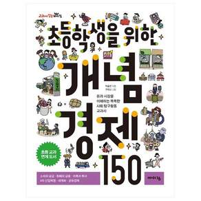 초등학생을 위한 개념 경제 150
