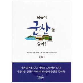 늬들이 군산을 알아?:역사의 아픔을 간직한 지붕 없는 박물관 군산 이야기