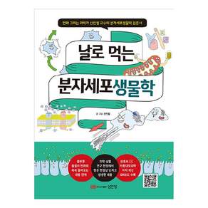 날로 먹는 분자세포생물학