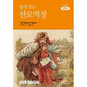 쉽게 읽는 천로역정 큰글자책