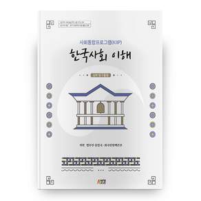한국사회 이해 : 심화 탐구활동 사회통합프로그램(KIIP)