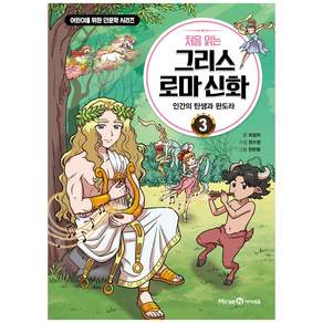 처음 읽는 그리스 로마 신화: 인간의 탄생과 판도라