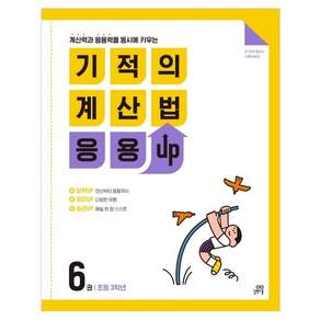 기적의 계산법 응용UP