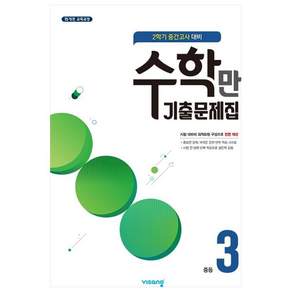 2021 수학만 기출문제집 : 중간고사 대비