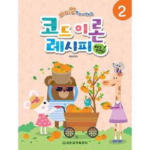 바이엘부터 시작하는 코드 이론 레시피 2 : Very Easy