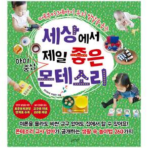 세상에서 제일 좋은 아이중심 몬테소리