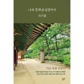 나의 문화유산답사기 365일