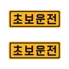 초보운전 반사 자석스티커 2p 세트
