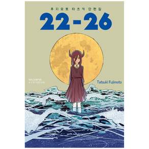 후지모토 타츠키 단편집 22-26