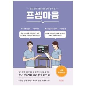 프셉마음 : 내과 환자파악편