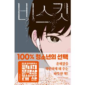 비스킷:제1회 위즈덤하우스 판타지문학상 청소년 부문 대상 수상작