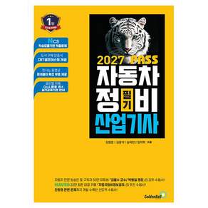 2027 뻥! 뚫린 패스 자동차정비산업기사 필기