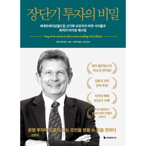 장단기 투자의 비밀 개정판