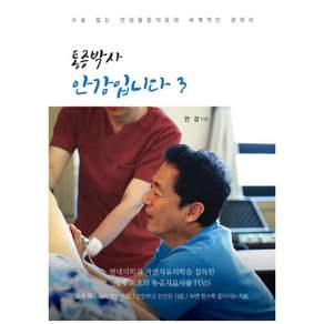 통증박사 안강입니다 3: 수술 없는 만성통증치료의 세계적인 권위자