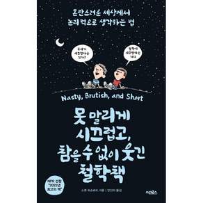 못 말리게 시끄럽고 참을 수 없이 웃긴 철학책