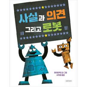 사실과 의견 그리고 로봇