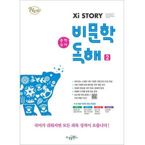 2024 자이스토리 중학 국어 비문학 독해