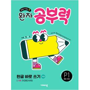 완자 공부력 한글 바로 쓰기 국어 P1 예비 초등: 기본 자모음과 받침