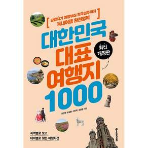 대한민국 대표 여행지 1000:당일치기 여행부터 전국일주까지 국내여행 완전정복