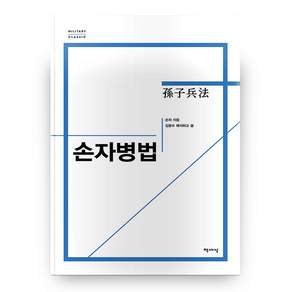 손자병법(밀리터리 클래식)