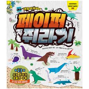 네모 아저씨의 페이퍼 쥐라기