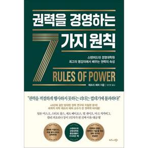 권력을 경영하는 7가지 원칙