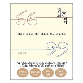 언어의 높이뛰기: 신지영 교수의 언어 감수성 향상 프로젝트