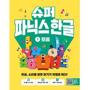 슈퍼 파닉스 한글