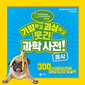 기발하고 괴상하고 웃긴 과학 사전! 음식:300가지 음식과 관계된 과학과 역사 뉴스를 꿀꺽!