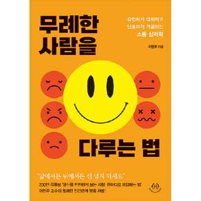 무례한 사람을 다루는 법 : 유연하게 대처하고 단호하게 거절하는 소통 심리학